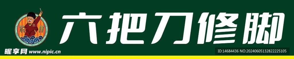 護理修腳海報畫面