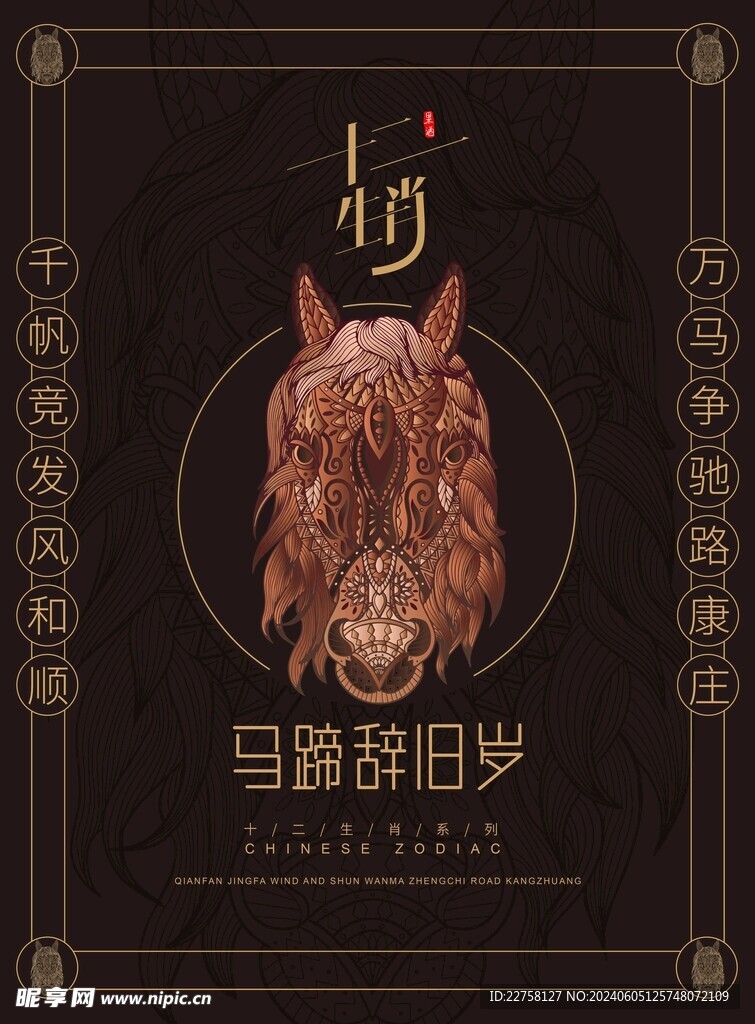 生肖馬