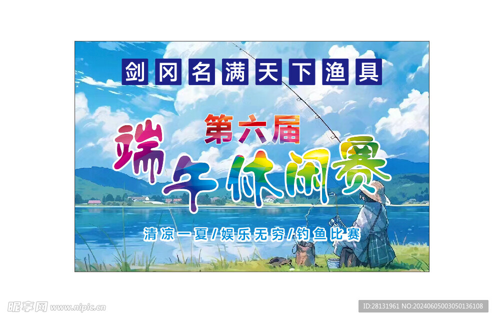 釣魚比賽