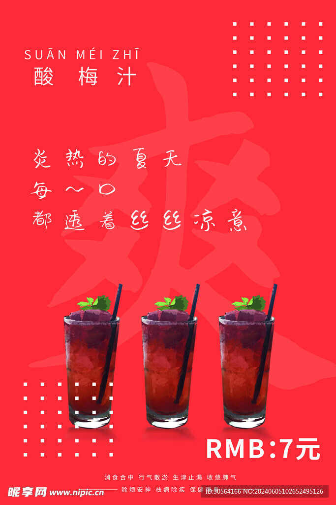 夏日飲品促銷海報