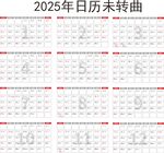 2025年日历未转曲