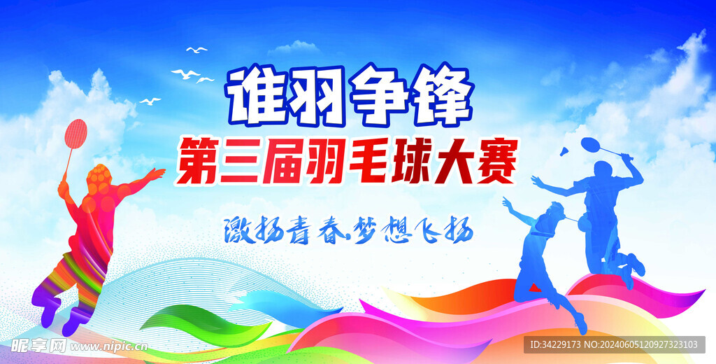 羽毛球比賽