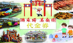 游樂場美食街代金劵