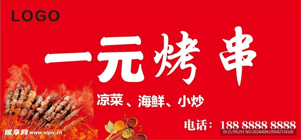 一元烤串