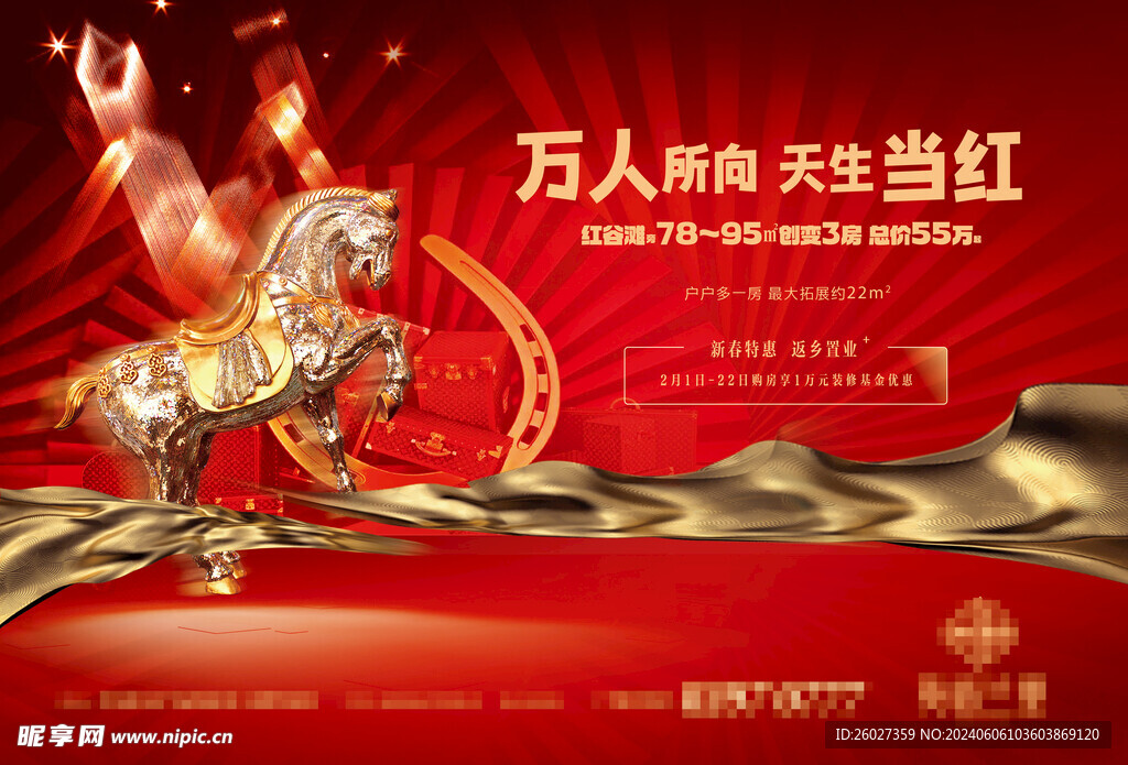 紅色地產(chǎn)熱銷形象海報(bào)