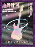 创意吉他电音计划潮流音乐节海报