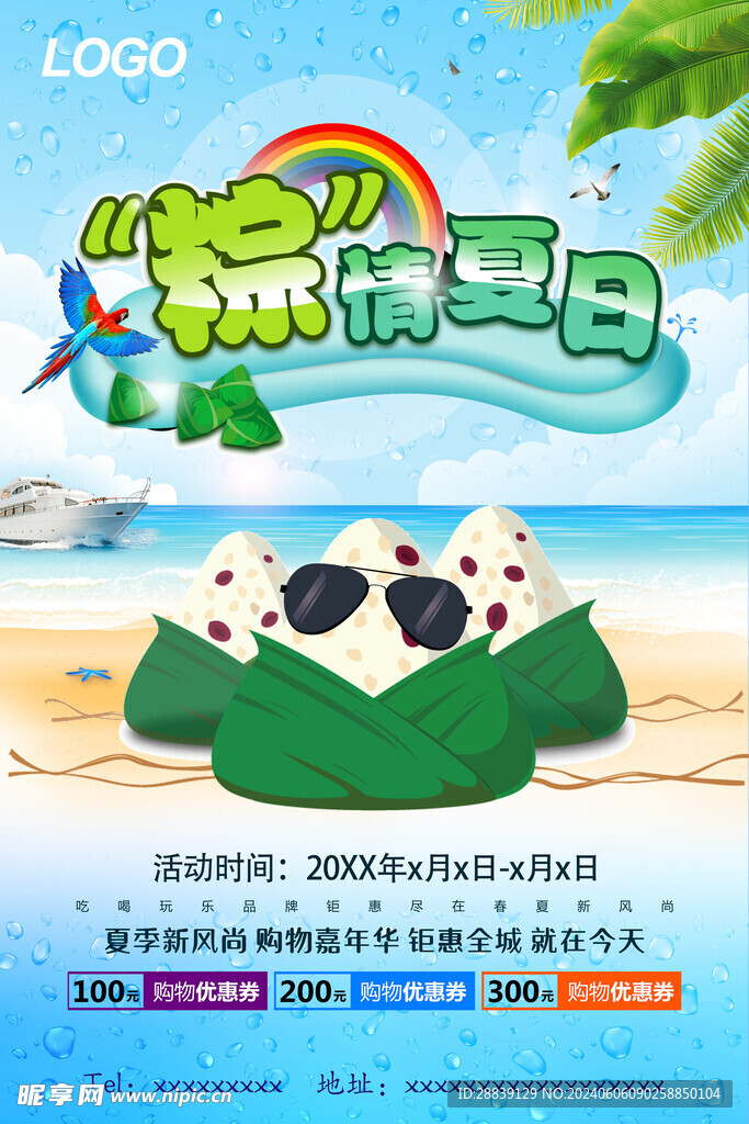  粽情夏日 