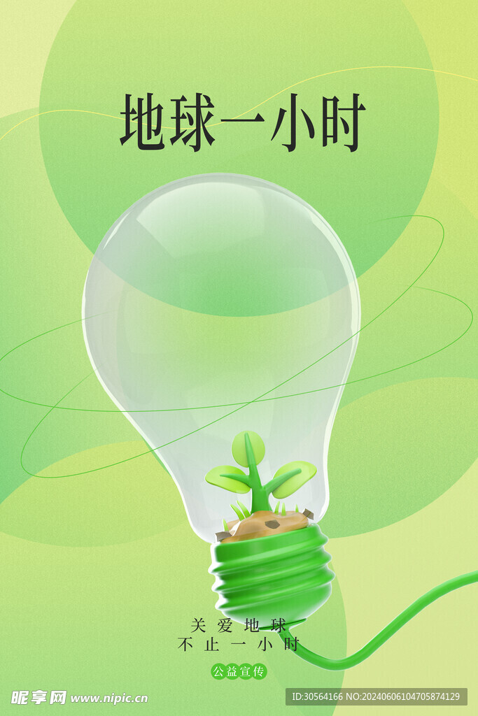熄燈一小時公益海報