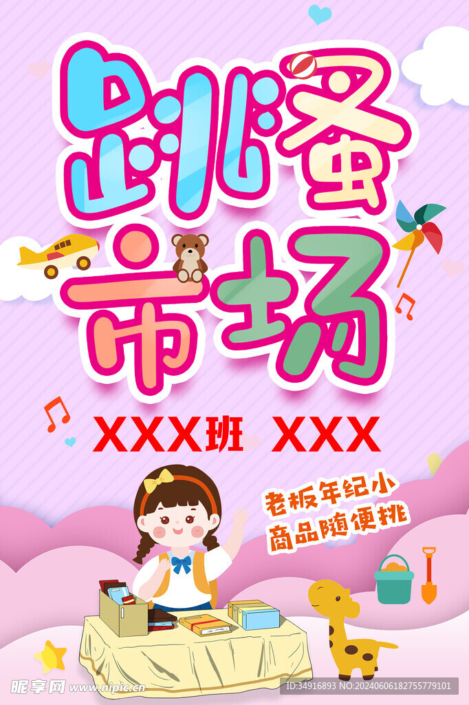 跳蚤市場(chǎng)