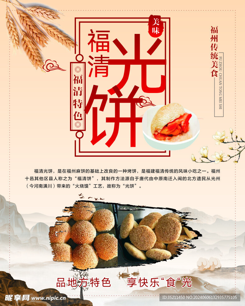 福清光餅