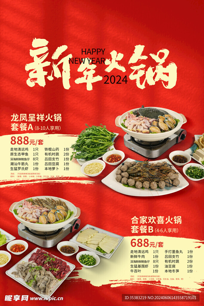 火鍋套餐海報
