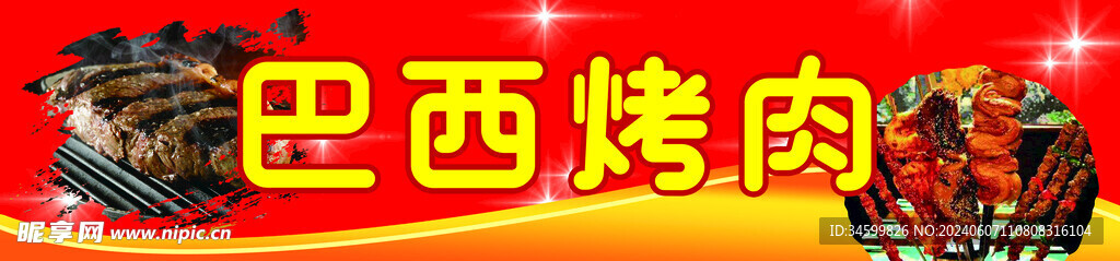 巴西烤肉