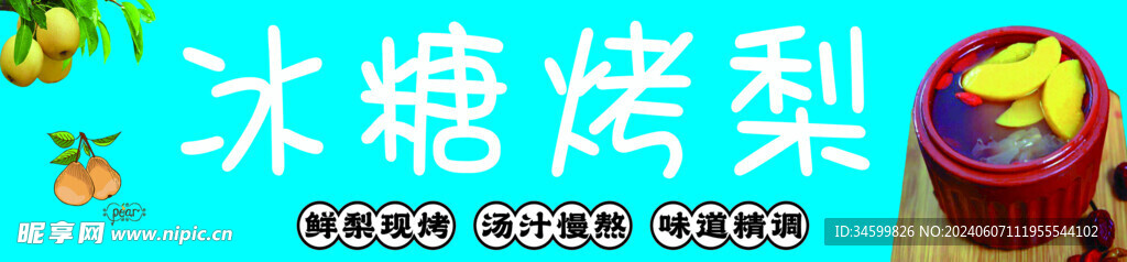冰糖雪梨