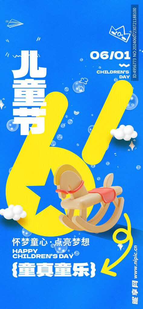 兒童節快樂可愛海報