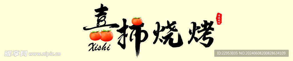 喜柿燒烤