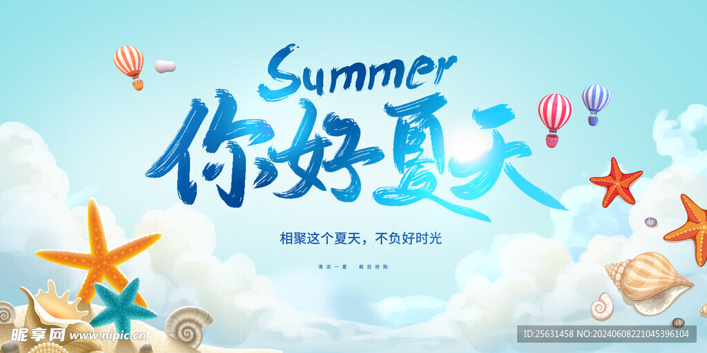 夏天展板