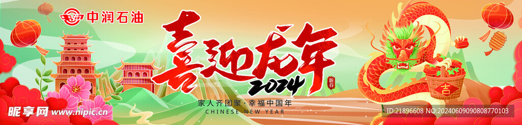 喜迎龍年