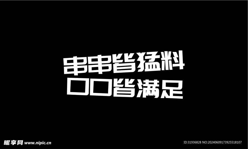 串串香