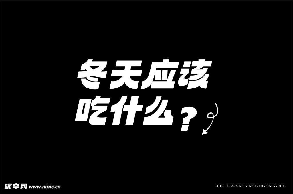 冬天應(yīng)該吃什么