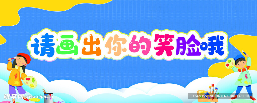 請畫出你的笑臉哦
