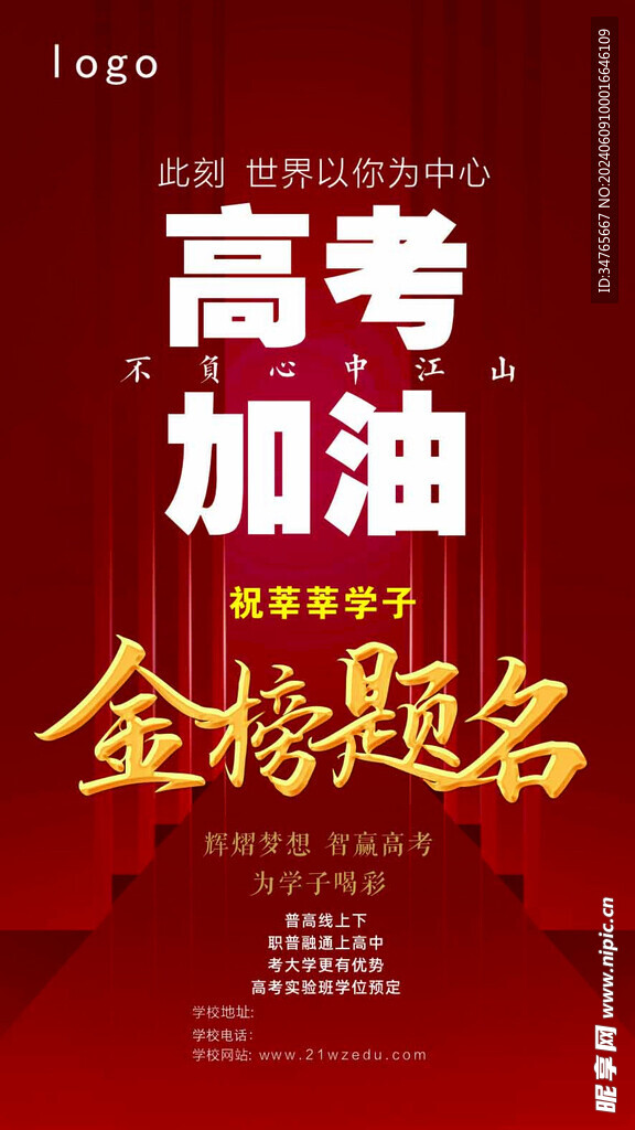 高考加油 金榜題名