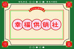 幸福供銷社