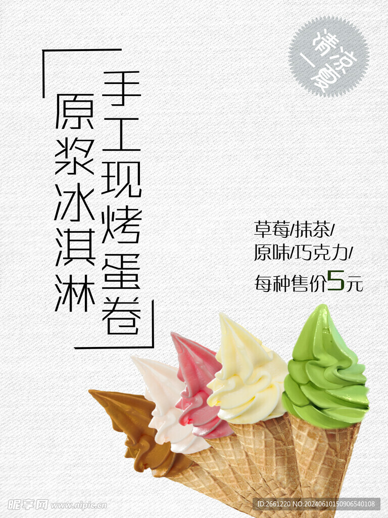 美食冰淇淋海報