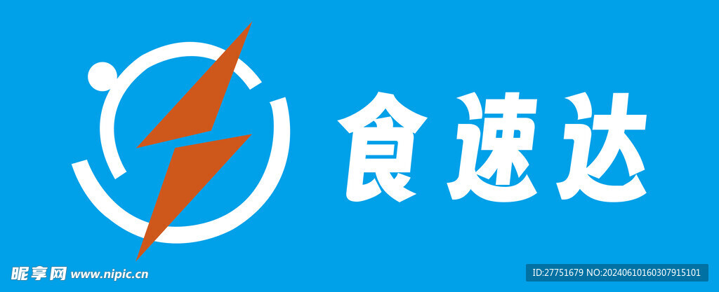 食速達