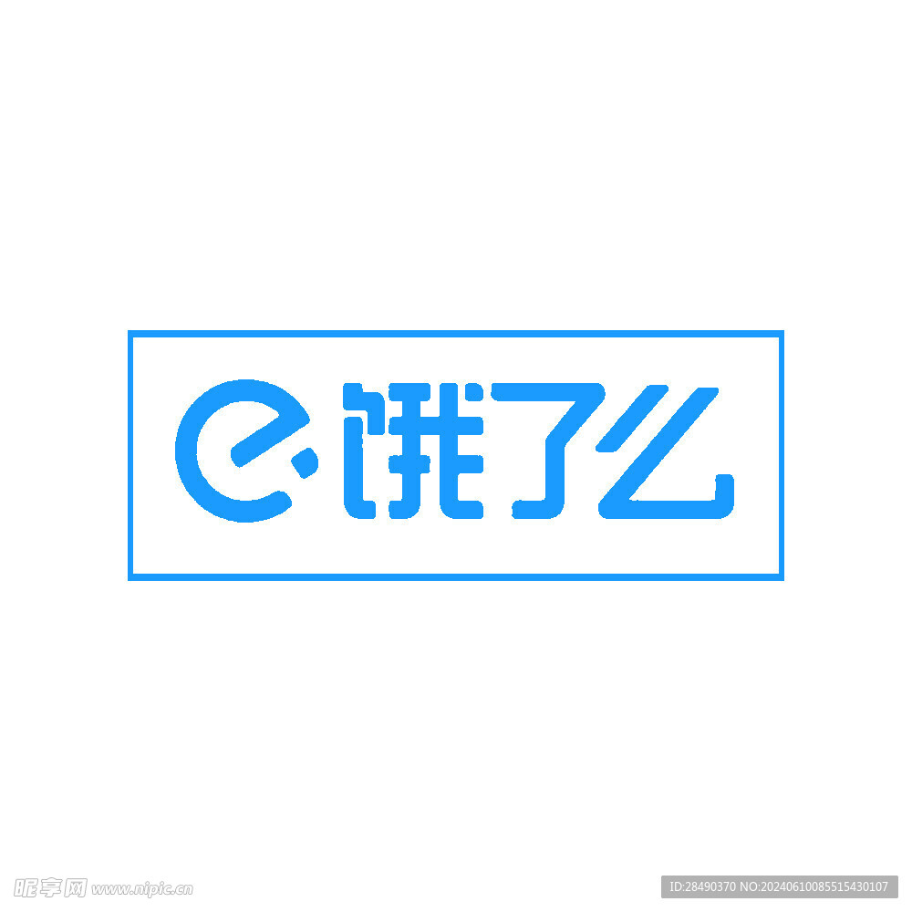 餓了么 