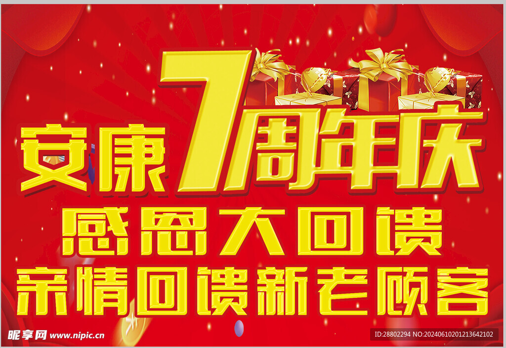 周年
