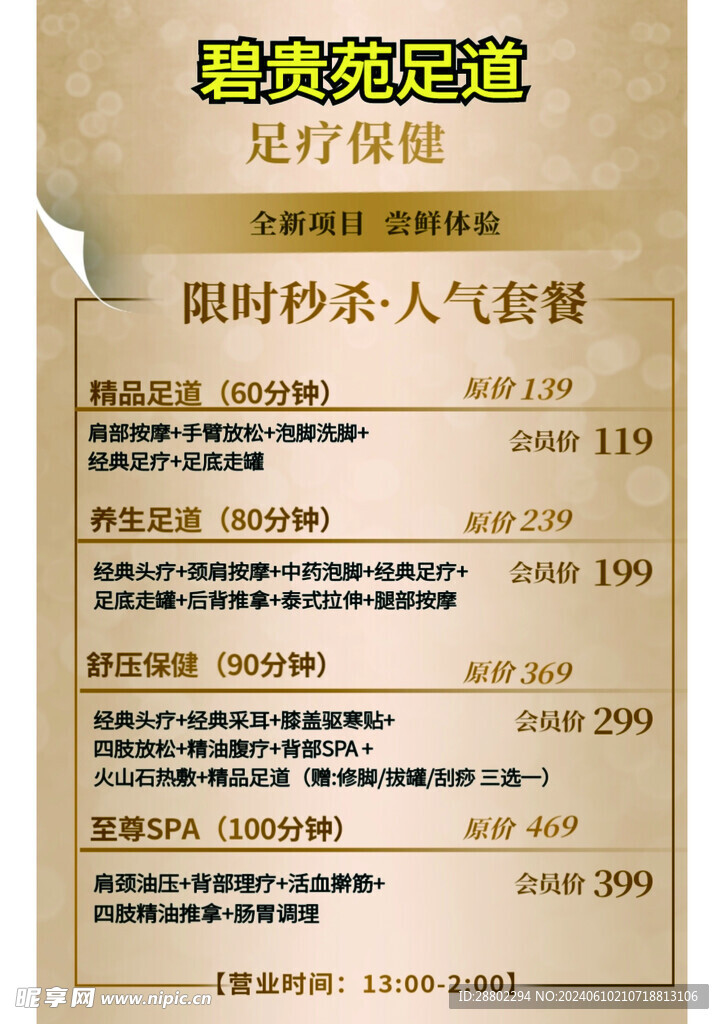 足療