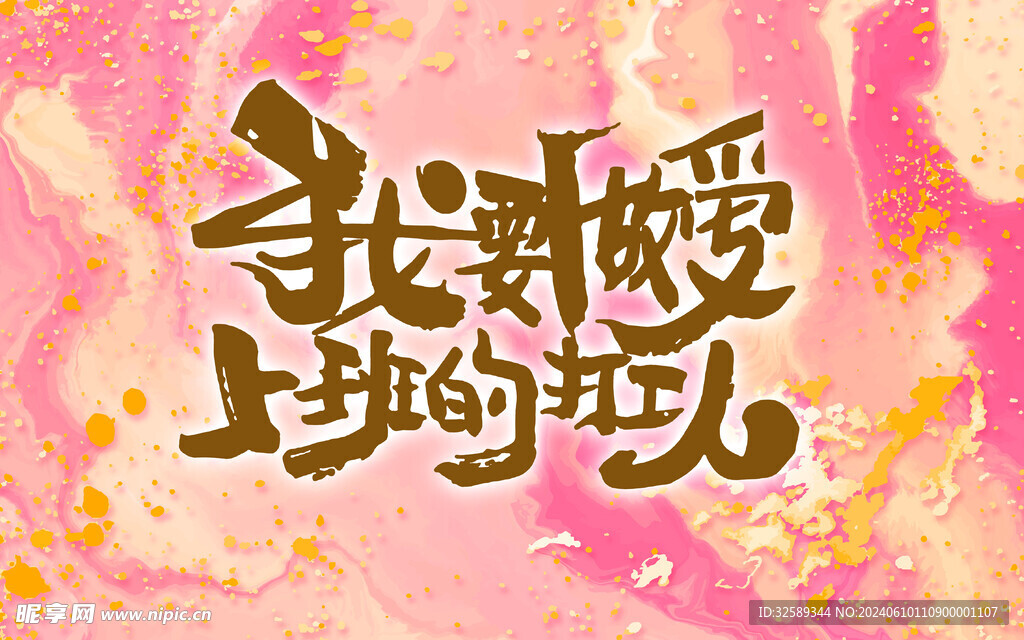 趣文字背景墻 
