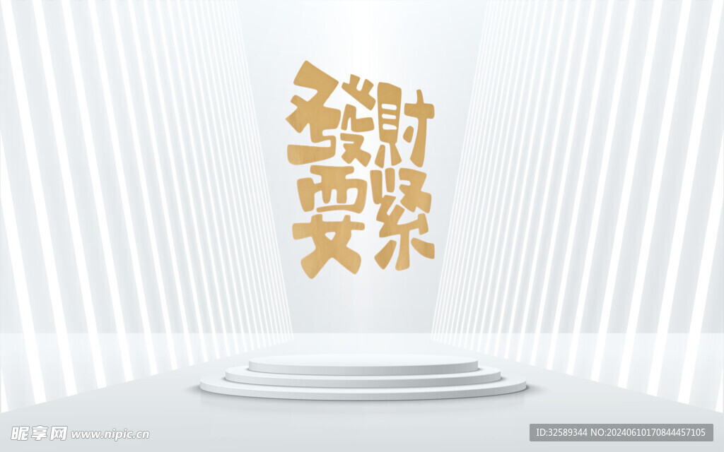 發(fā)財(cái)要緊背景墻 