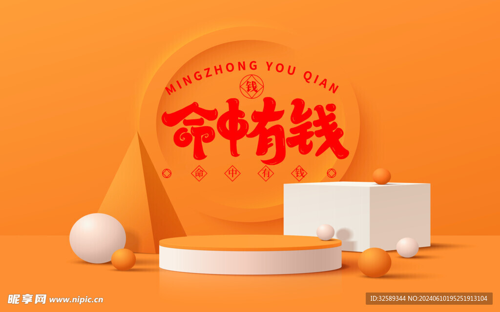命里有錢背景墻 