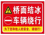 桥面结冰车辆绕行警示牌