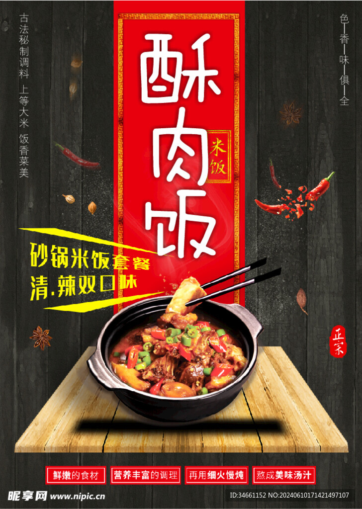 砂鍋酥肉飯宣傳海報