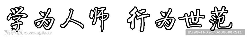 學為人師 行為世范 北師大校訓