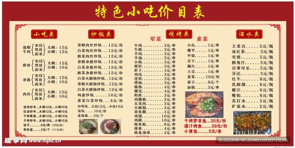 小吃價目表 