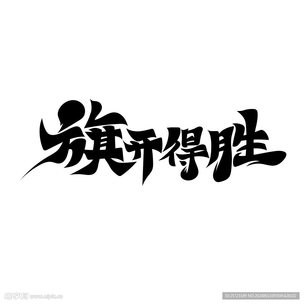 毛筆風旗開得勝藝術字
