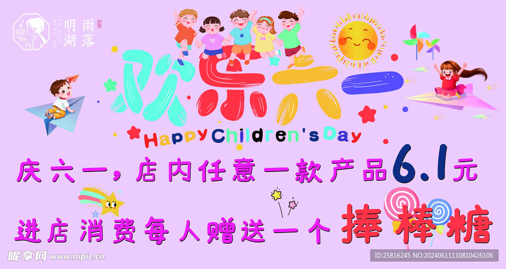 歡樂六一