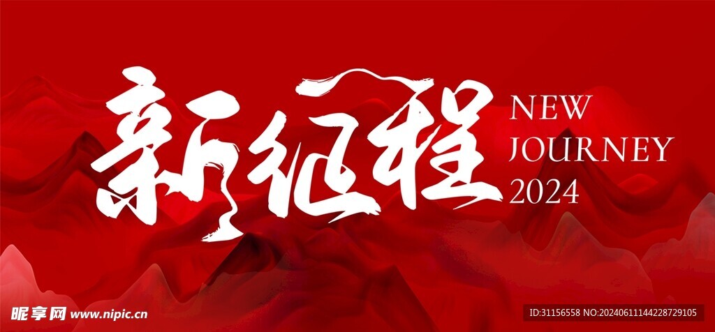 新征程