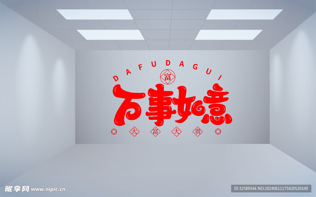 萬事如意