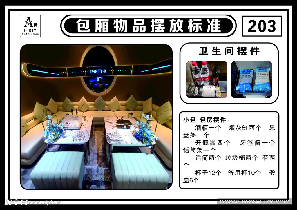 包廂物品擺放標準