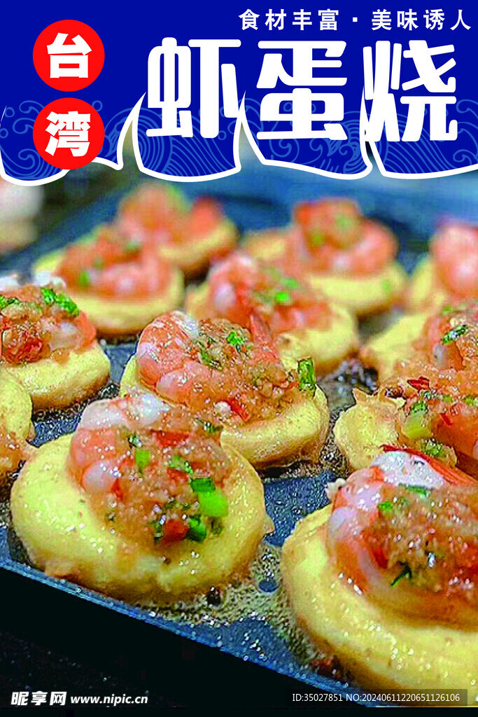 蝦蛋燒