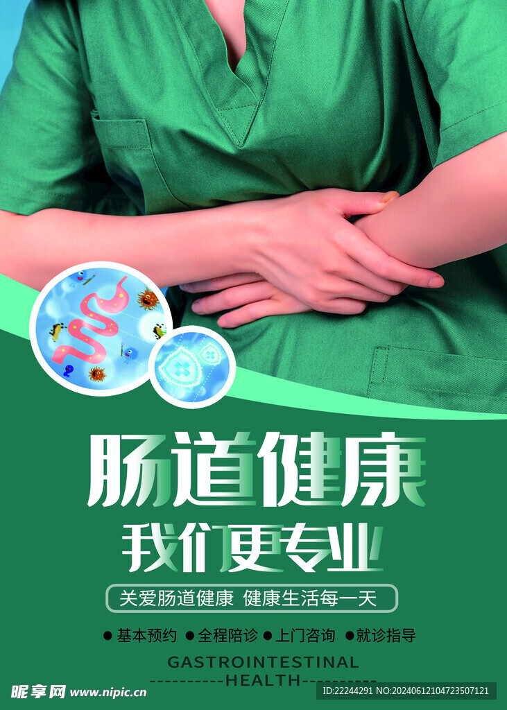 腸道健康