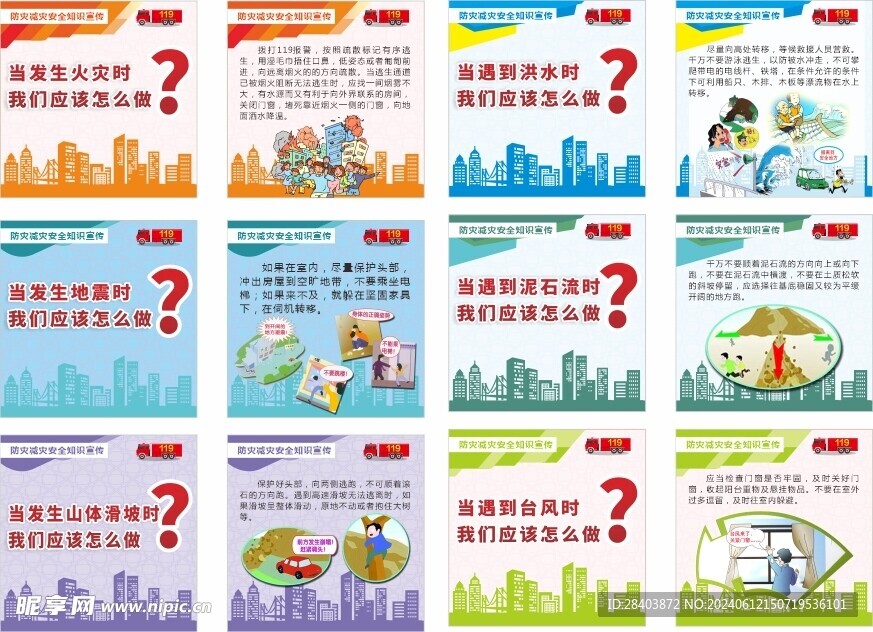 防災(zāi)減災(zāi)安全知識宣傳