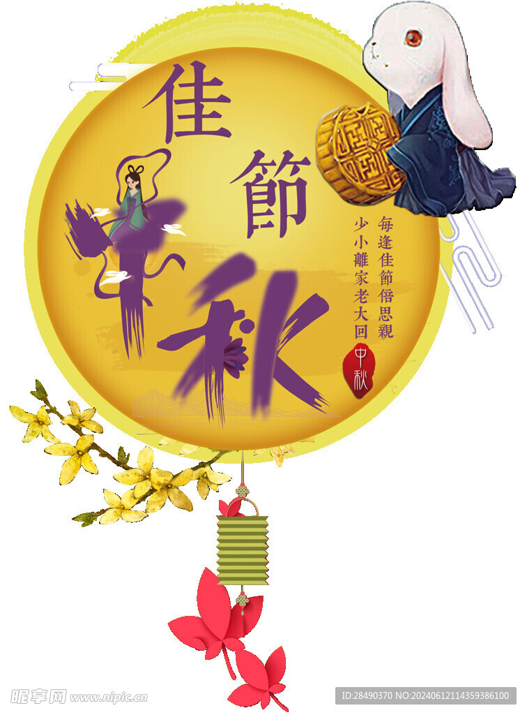 中秋節創意字體設計