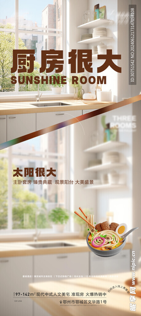 廚房地產宣傳海報