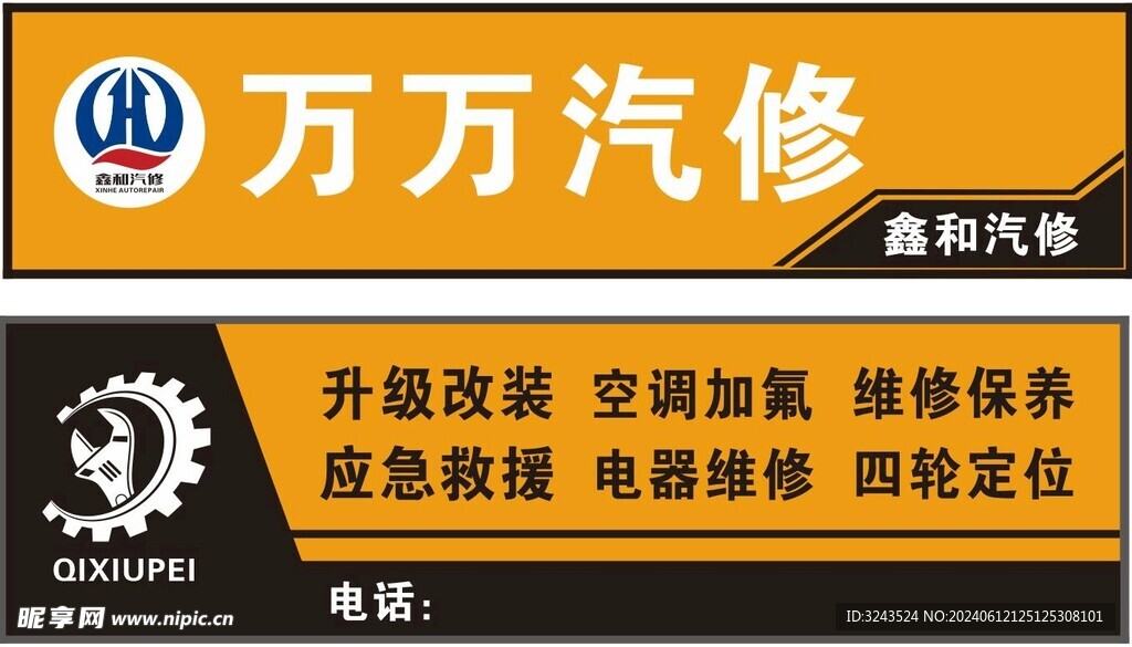 汽修