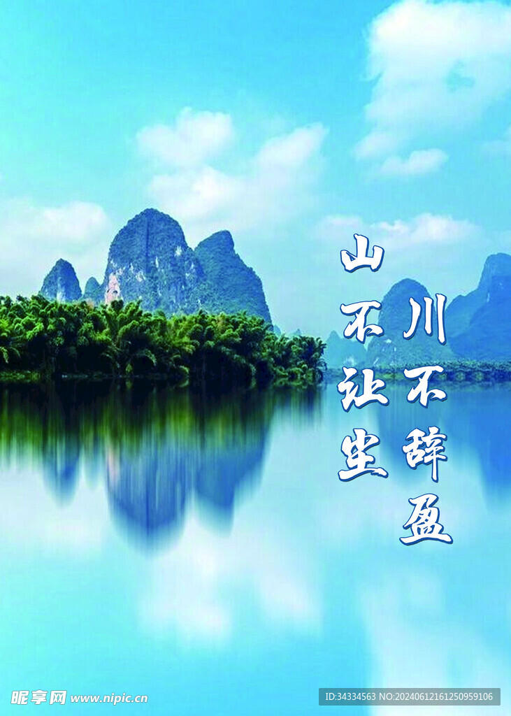 川不辭盈 山不讓塵 